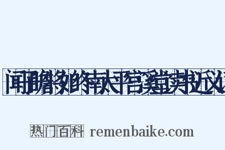 闻子瞻将如终南太平宫溪堂读书近义词是什么意思的图片